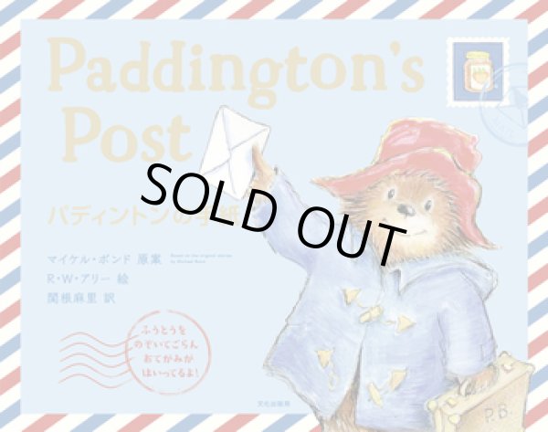 画像1: パディントンの手紙 (1)