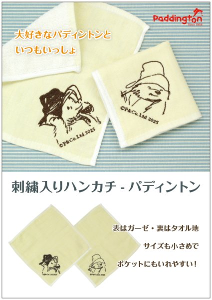 画像5: パディントンベア™刺繍デザインミニハンカチ・スマイル(23x23cm) (5)
