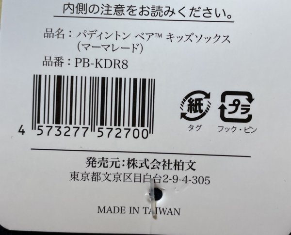 画像4: パディントンベア™キッズソックス15〜20cm(マーマレード) (4)