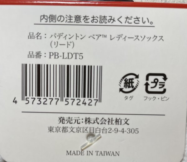 画像6: パディントンベア™レディースソックス22〜25cm(リード) (6)