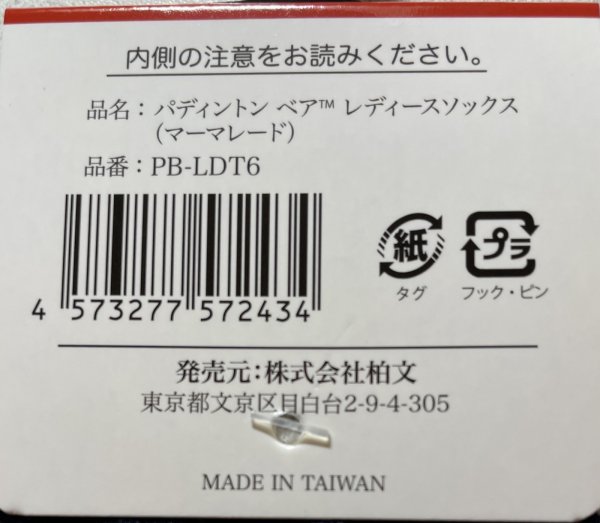 画像6: パディントンベア™レディースソックス22〜25cm(マーマレード) (6)