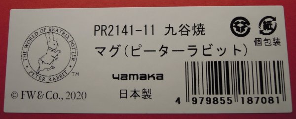 画像9: ピーターラビット™ マグ　 九谷焼 マグ(ピーターラビット)★数量限定★ (9)